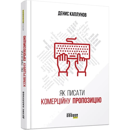 Денис Каплунов : Як писати комерційну пропозицію