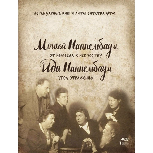 Мойсей Наппельбаум: Від ремесла до мистецтва. кут відображення