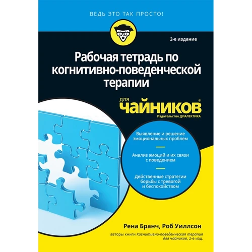Робочий зошит з когнітивно-поведінкової терапії для чайників (2-е видання)