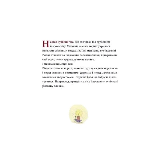 Крістіна Андрес: Мишаче Різдво, ведмежі чари: Виробник Крокус