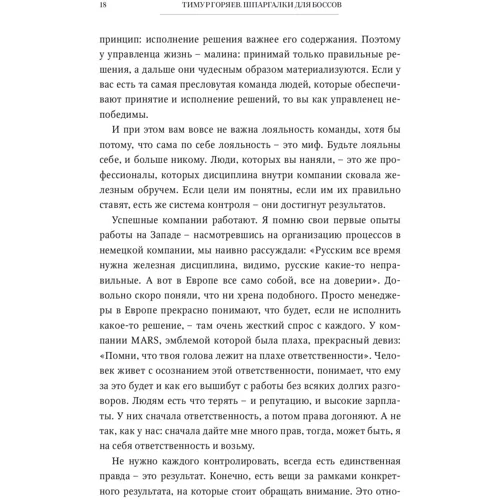 Тимур Горяєв: Шпаргалки для босів: Жорсткі і чесні уроки управління, які краще вивчити на чужому досвіді: Жанр Історія бізнесу