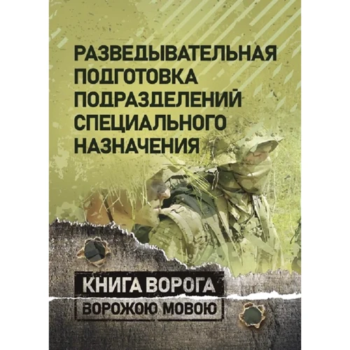 Розвідувальна підготовка підрозділів спеціального призначення