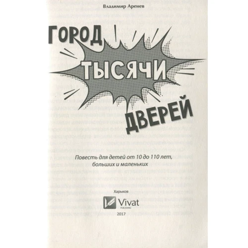 Владимир Аренев: Город тысячи дверей: Производитель Фактор