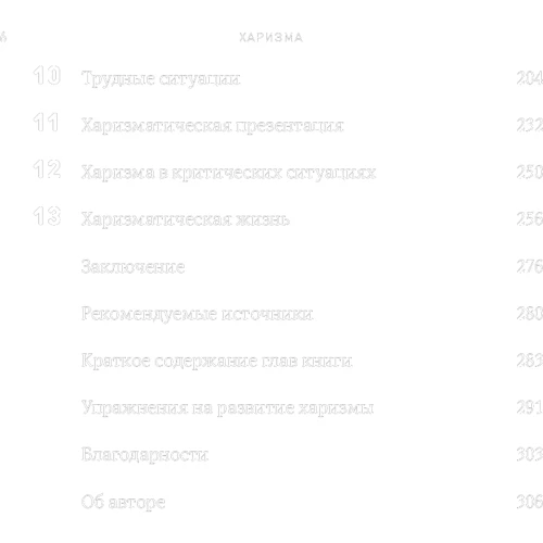 Олівія Фокс Кабейн: Харизма. Як впливати, переконувати і надихати: ISBN 978-617-7858-52-1