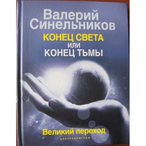 Валерий Синельников: Конец света или конец тьмы. Великий переход