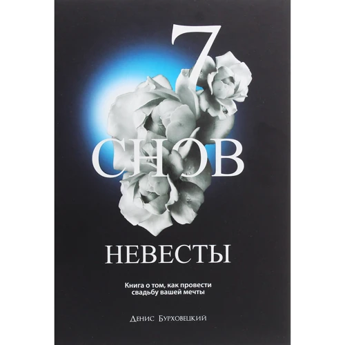 Денис Бурховецкий: 7 снов невесты