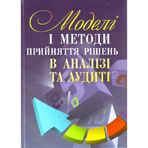 О. Сметанко: Моделі та методи прийняття рішень в аналізі та аудиті