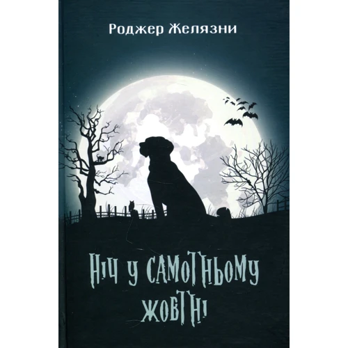 Роджер Желязні: Ніч у самотньому жовтні