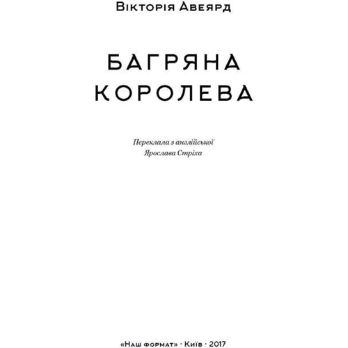 Багряна королева: Производитель Наш формат