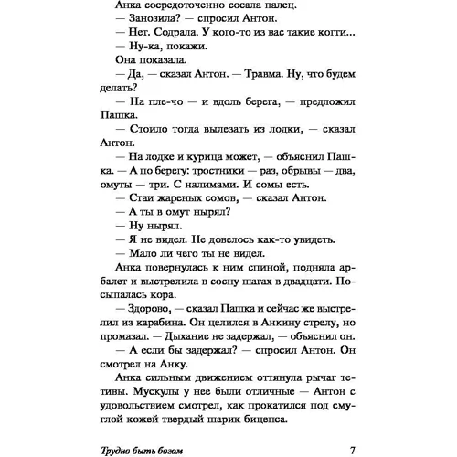 Комплект книг Братья Стругацкие: Трудно быть Богом + Улитка на склоне + Отель "У погибшего альпиниста": Количество страниц 256 / 320 / 256