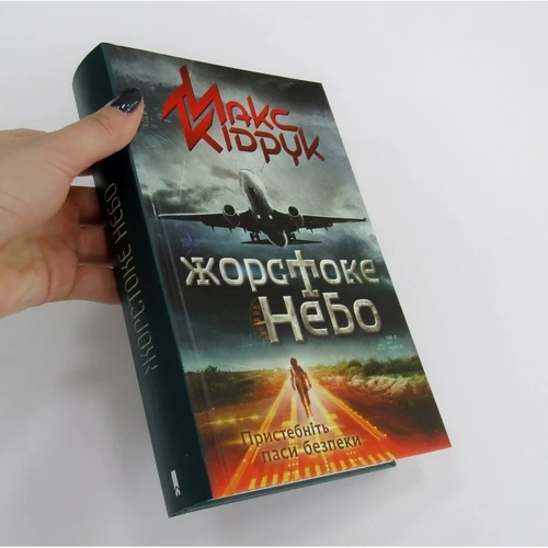 Макс Кідрук: жорстокости небо: Кількість сторінок 608