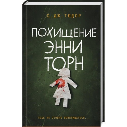 С. Дж. Тюдор: Похищение Энни Торн