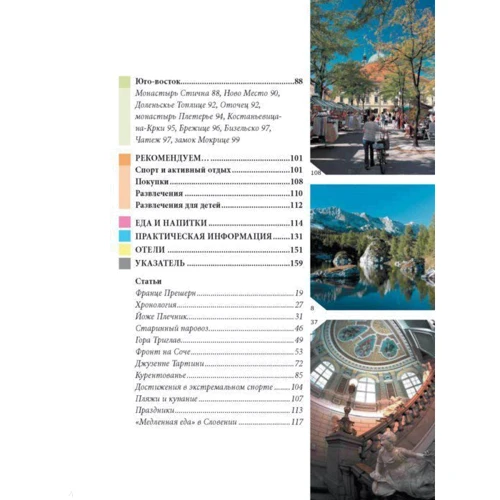Джейн Фостер: Словения. Путеводитель Berlitz Pocket Guide: ISBN 978-5-8183-1833-2