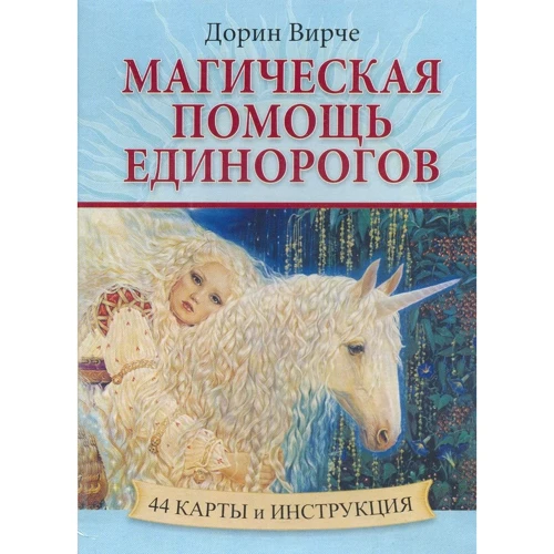 Дорін Вірче: Магічна допомога єдинорогів (44 карти, інструкція)