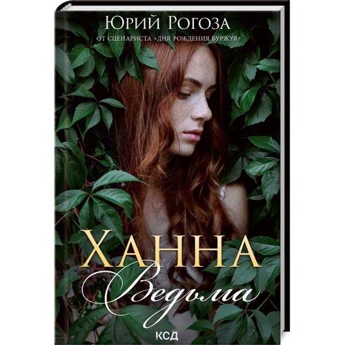Юрий Рогоза: Ханна, ведьма