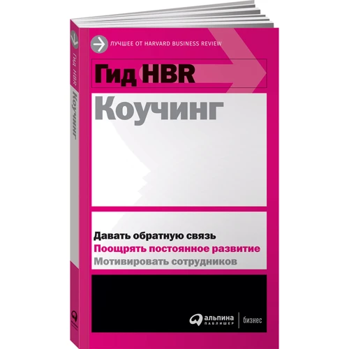 Гид HBR Коучинг: Производитель Альпина Паблишер