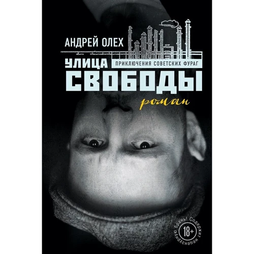 Андрей Олех: Улица Свободы