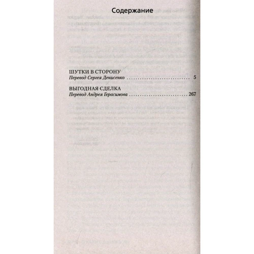 Джеймс Хэдли Чейз: Шутки в сторону: Производитель Азбука