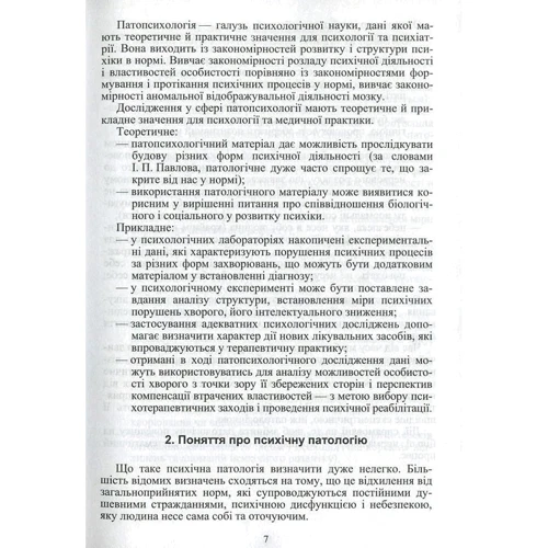 І. А. Мартинюк: Патопсихологія: Жанр Студентам и аспирантам