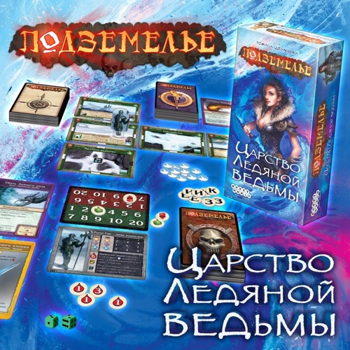 Настільна гра Підземелля. Царство Крижаний Відьми (1550) фото 16