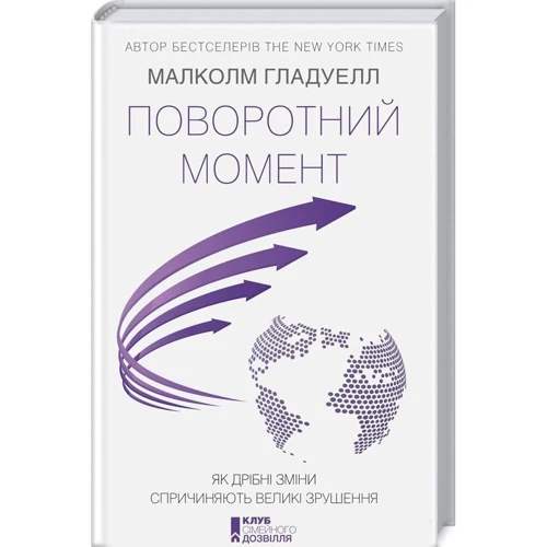 Малколм Гладуелл: Поворотний момент. Як дрібні зміни спричиняють великі зрушення