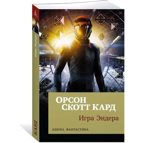 Игра Эндера: Производитель Азбука