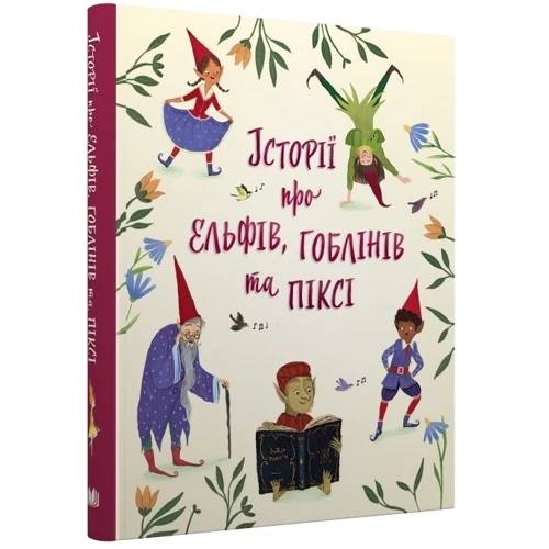Історії про ельфів, гоблінів та піксі: ISBN 978-966-948-806-0