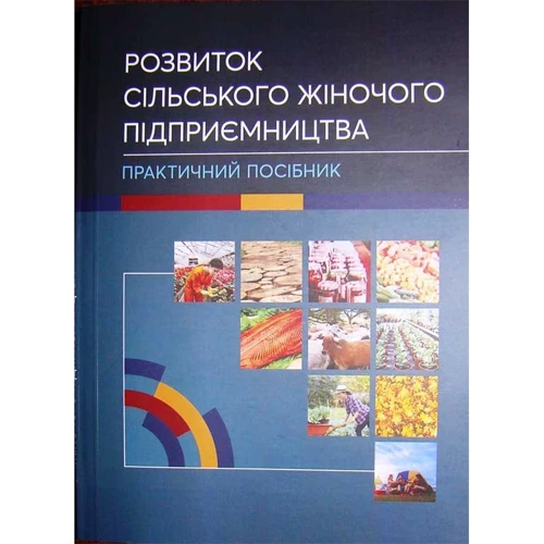 Розвиток сільського жіночого підприємництва. Практичний посібник