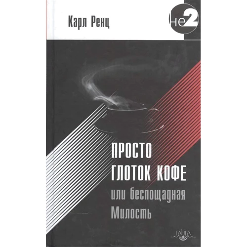 Карл Ренц: Просто глоток кофе, или Беспощадная Милость
