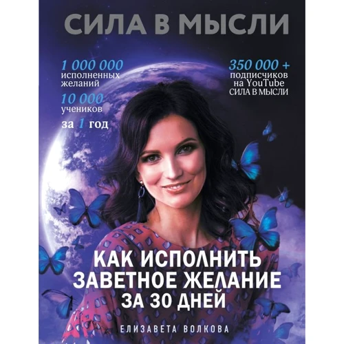 Єлизавета Волкова: Сила в Думки. Як виконати заповітне бажання за 30 днів