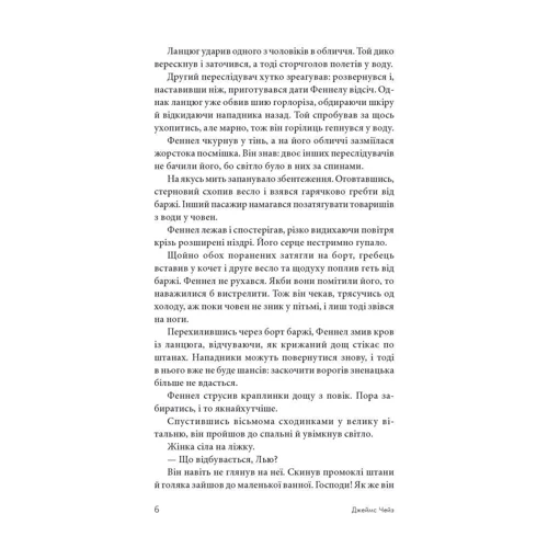 Джеймс Хедлі Чейз: Стерв'ятник – птиця терпляча: Автор Джеймс Хедли Чейз