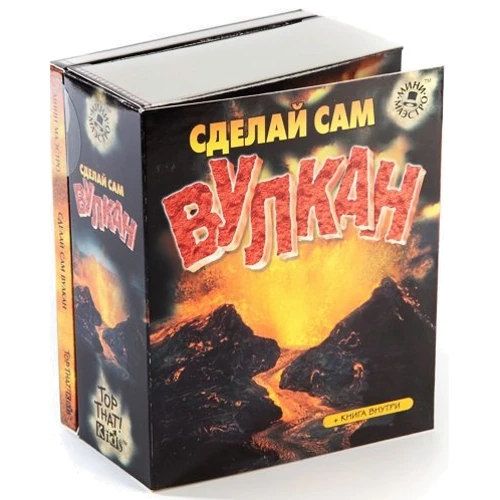 Набір для дітей книга + творчість: Зроби сам вулкан (0430)