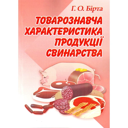 Г. О. Бірта: Товарознавча характеристика продукції свинарства