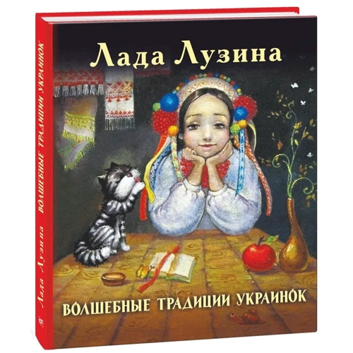 Лада Лузіна: Чарівні традиції українок