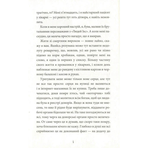 Тамсін Мюррей: Інструкція до запасного серця: ISBN 978-617-7688-50-0