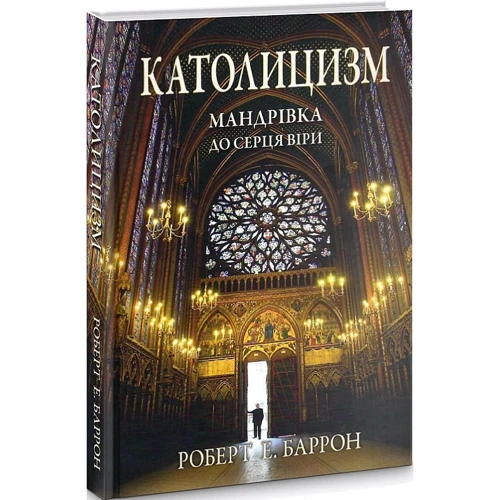 Роберт Баррон: Католицизм. Мандрівка до серця віри: Виробник Свічадо