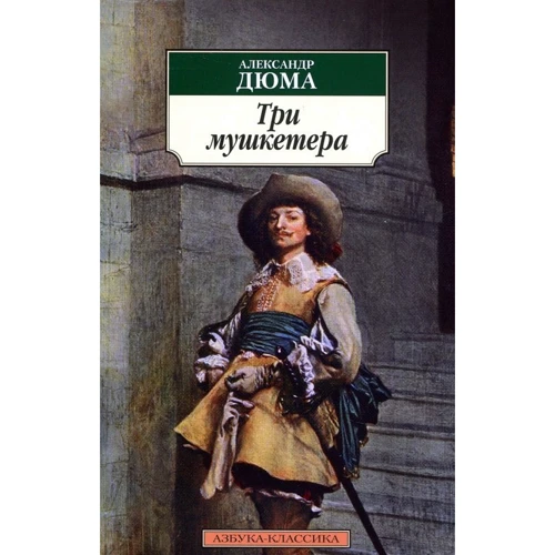 Олександр Дюма. Три мушкетери