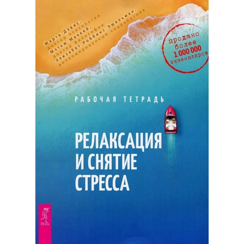 Релаксация и снятие стресса. Рабочая тетрадь