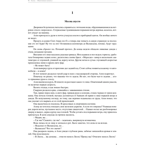 Франк Тилье. Фантомная память: Обложка Твердая