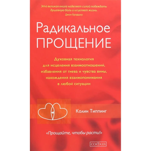 Колин Типпинг: Радикальное Прощение