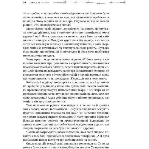 Ірина Агапєєва: Троянди за колючкою: Жанр Современная проза