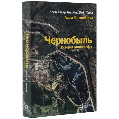 Адам Хиггинботам: Чернобыль. История катастрофы фото 7