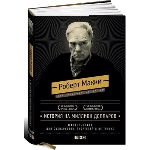 Історія на мільйон доларів: майстер-клас для сценаристів, письменників і не тільки ... (подарункове видання)