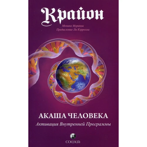 Крайон. Акаша Людини. Активація Внутрішньої Програми
