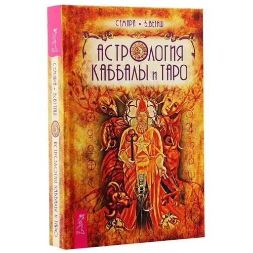 Виталий Веташ, Семира Веташ: Астрология Каббалы и Таро: Производитель Весь