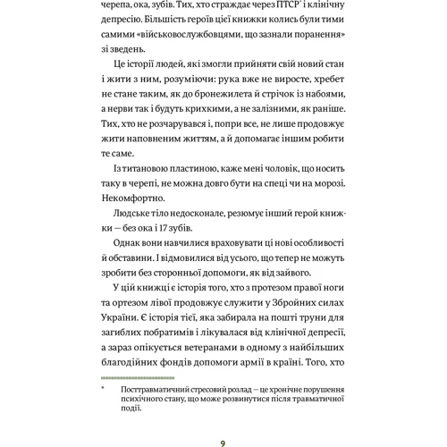Анастасія Федченко: Вони перемогли. 11 історій про людей з ранами - видимими і невидимими: Количество страниц 200