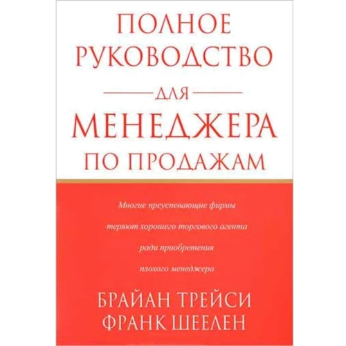Полное руководство для менеджера по продажам