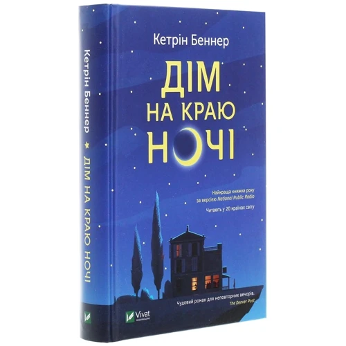 Кетрін Беннер: Дім на краю ночі: Автор Кетрін Беннер