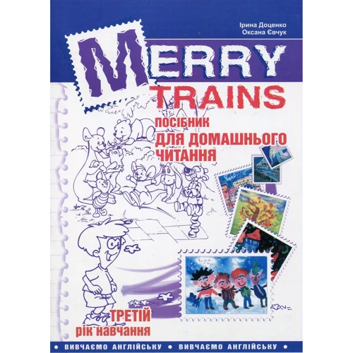 Merry Trains. Посібник для домашнього читання. Третій рік навчання (2-е видання, доповнене)