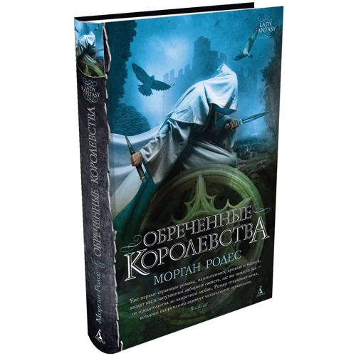Морган Родес: Приречені королівства: ISBN 978-5-389-05004-4